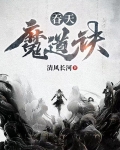 吞天魔道诀