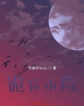 诡异小段