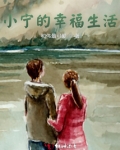 小天幸福生活