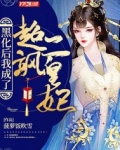 我黑化后居然是