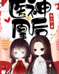 医神凰后免费全文