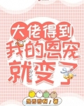 大佬记得我