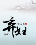弃妇（虐渣文）