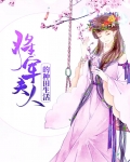 将军夫人喊你种田了无错版