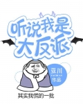 听说我是反派的官宣