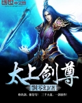 太上剑尊笔趣阁