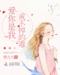 爱你是戒不掉的瘾