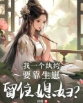 我一个纨绔，要靠生崽留住媳妇？