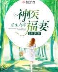 重生九零神医福妻