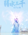 天下3弱水三千