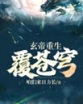 玄帝重生覆苍穹凌逸玄