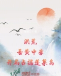 洪荒:吾黄中李,开局占据蓬莱岛