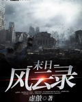 末日风云录