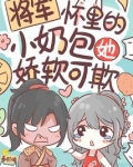 将军怀里的小奶包她娇软可欺