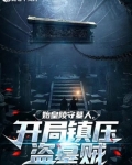 始皇陵守墓人，开局镇压盗墓贼