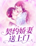 契约娇妻送上门全免费