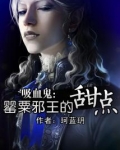 罂粟邪王的甜点小说