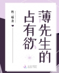 薄先生的占有欲最新章节