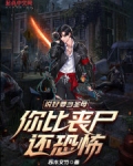 说好要当圣母,你比丧尸还恐怖吗