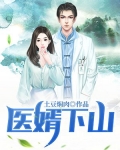 医婿下山叶不凡苏含韵小说