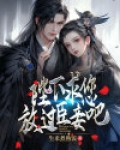 陛下:求您放过臣妾吧小说
