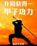 开局获得一甲子功力老酒鬼