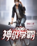 重生之神级学霸女主是谁