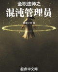 全职法师混沌系介绍