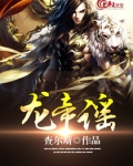 龙帝谣