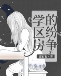 学区房的纷争小小说