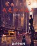 宝岛1992，从四小天王开始