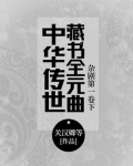 中华传世藏书文稿