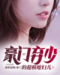 豪门弃少小说免费阅读