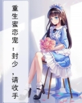 重生蜜恋宠：封少，请收手
