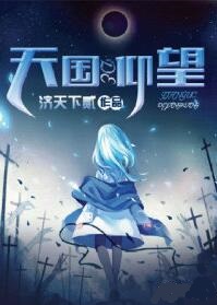 天国的仰望