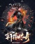 轩辕传奇手游下载官网