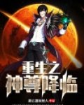 重生之神尊降临