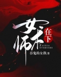在下女术师