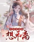 长公主总想和离
