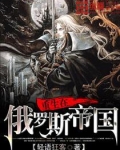 重生在俄罗斯帝国