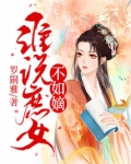 庶女不乖 小说