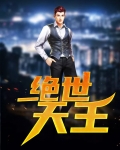 绝世天王殿第24集视频播放