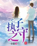 执子之守小说沈侨龙念