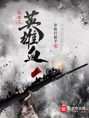 抗战之英雄血txt八零