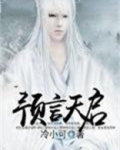 天启预报预言诗