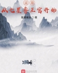 盗墓:从七星鲁王宫开始作者:屋漏偏逢