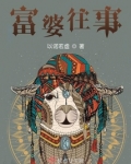 富婆的往事电视剧全集
