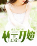 从一开始就无敌 作者:东都之狼
