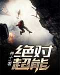 绝对超能力