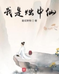 我是烛中仙起点